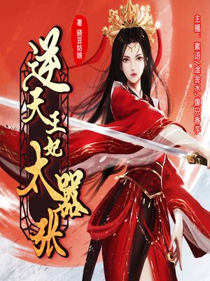 cover image of 逆天王妃太嚣张